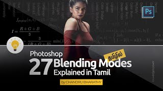 Photoshop 27 Blending Modes Explained in Tamil by Chandru Bharathy : தமிழில்