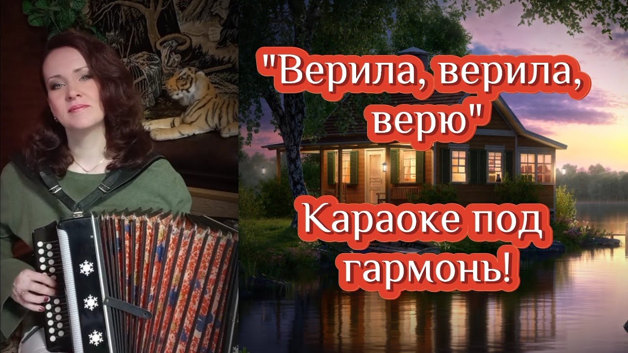 Верила верила верю слушать голос. Верила верила верю караоке. Верю верю. Верила верила верю на гармошке. Верила верила верю на гармони.