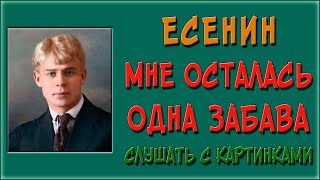 Мне осталась одна забава. Слушать