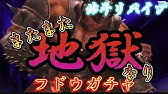 北斗の拳リバイブ 新ur鬼神フドウガチャ オネエフドウ登場 Youtube