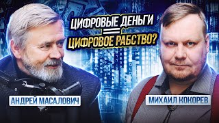 Цифровые Деньги И Искусственный Интеллект: Есть Ли Будущее У Человечества? | Андрей Масалович