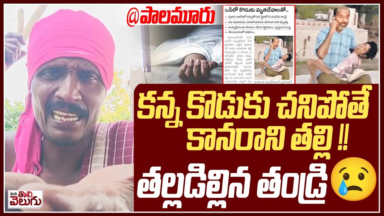 కన్న కొడుకు చ*నిపోతే కానరాని తల్లి ! తల్లడిల్లిన తండ్రి😢 | Mahabubnagar Family Incident |