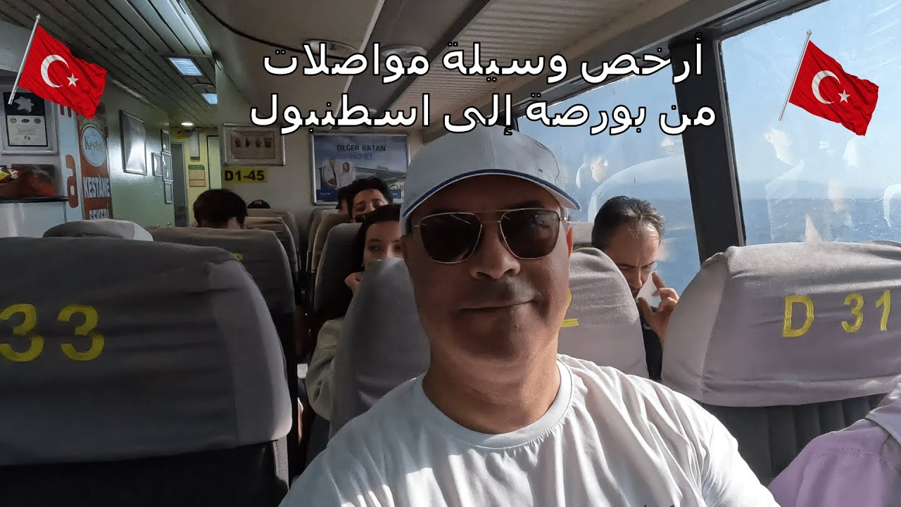 رحله من بورصه الى اسطنبول 👍 ارخص واسهل مواصلات في تركيا Bursa. Mudanya .İstanbul .Türkiye
