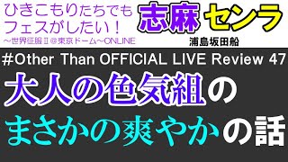 【志麻&センラ】「大人の色気」が強いと思ったら、今は基本「爽やか」なんですね【公式ライブ外から失礼します47】