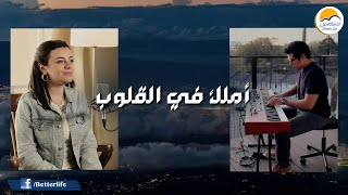 ترنيمة أملك في القلوب - الحياة الأفضل رايز | Omlok Fel Oloob - Better Life Rise