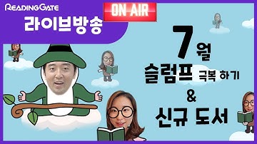 7월 8일 라이브 방송 l 영어 슬럼프 극복하기 & 신규 도서 살펴보기 l 리딩게이트