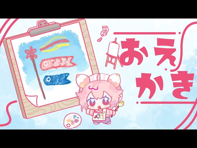 こどもの日はおえかきするにかぎる！うみうしとえをかこう！のサムネイル