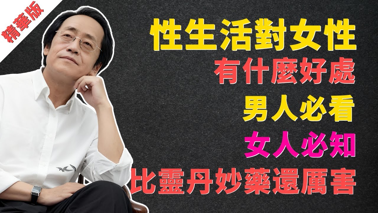 倪海廈：性生活對女性有什麼好處？男人必看，女人必知！比靈丹妙藥還厲害  #倪海廈 #中醫 #婦科 #子宮肌瘤 #逍遙散 #經方 #女性健康 #養生