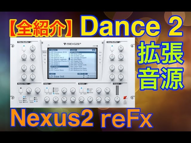 全紹介】Dance2 拡張音源 reFX Nexus2 シンセ - YouTube