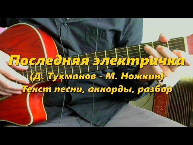 Последняя электричка аккорды