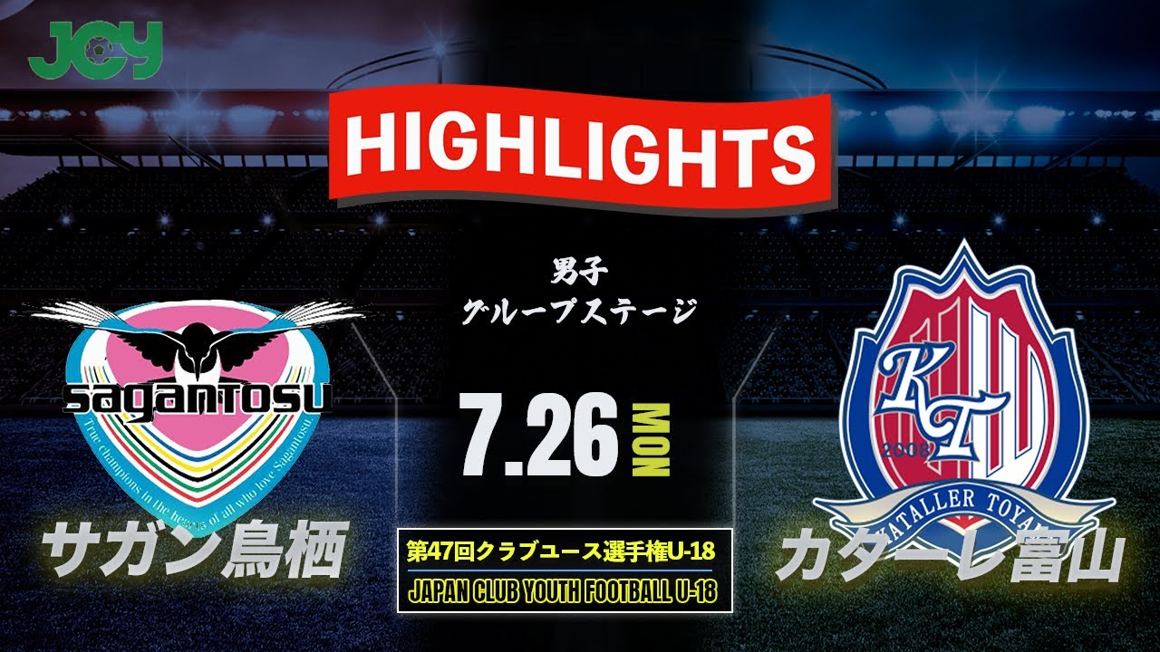 ハイライト サガン鳥栖u 18vsカターレ富山u 18 グループステージ 日本クラブユースサッカー選手権 U 18 21 Youtube