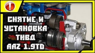 🔴ПОКОЛХОЗИМ: снятие и установка тнвд VW 1.9 TD AAZ