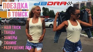 VLOG - 16 июня 2018/Db Drag/Томск - #miss_spl