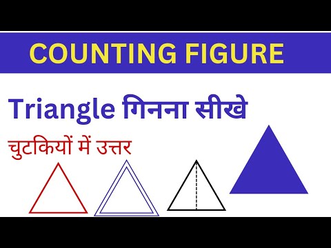 Figure Counting of Traingle। त्रिभुज को गिनना। Reaosing। UP Police Reasoning class in Hindi