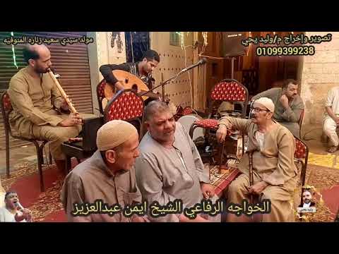 اسمع حكايه الخواجه الرفاعي الشيخ ايمن عبدالعزيز وكرامات سيدي شبل امير الجيش مولد سيدي سعيد