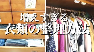 【クローゼット収納】タンスのこやしを作らない！増えすぎる衣類の整理方法