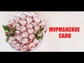 МУРМАНСКОЕ САЛО, чтобы понять, надо приготовить)))