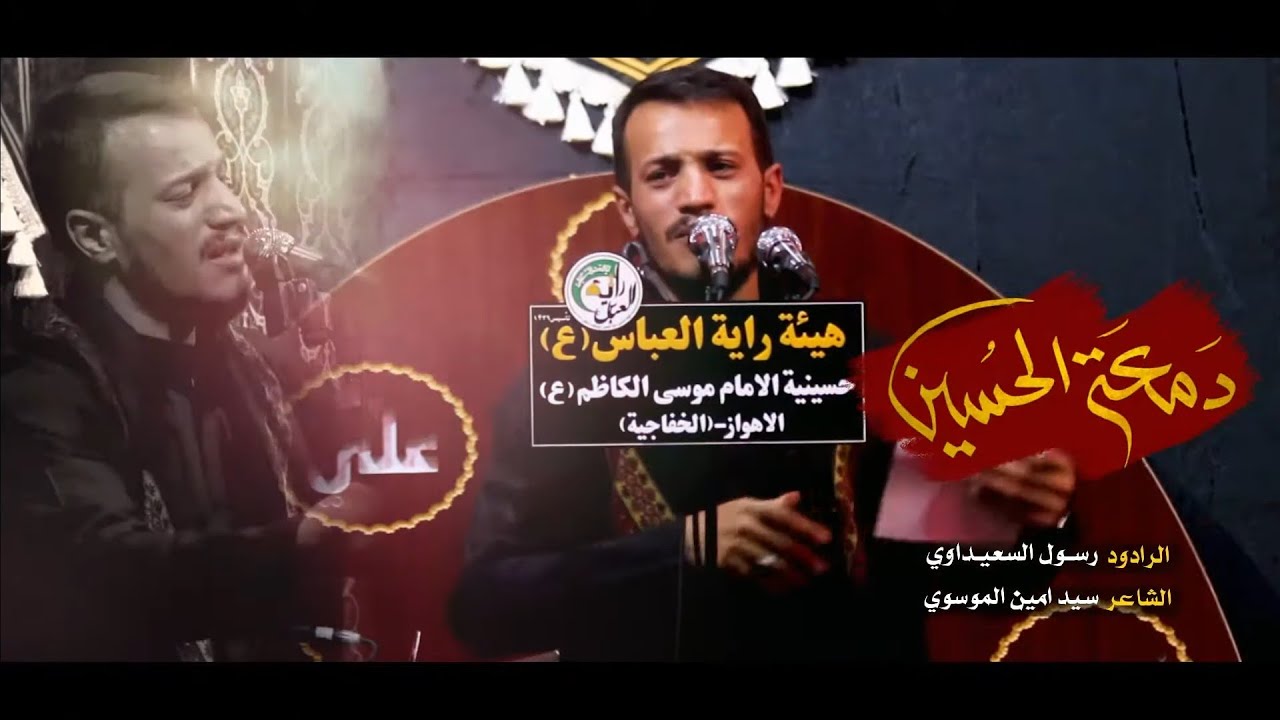 دمعة الحسين | رسول السعيداوي