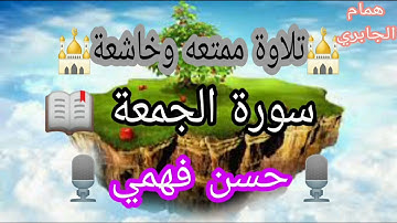 صوت جميل جداً  بصوت القارئ حسن فهمي سورة الجمعة كامل ❤️