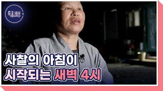 새벽 4시, 아침을 여는 보경스님 MBN 230518 방송