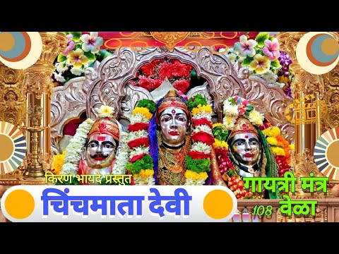 आई चिंचबादेवी गायत्री जाप मंत्र 108 वेळा | Chinchbadevi Gayatri Mantra #gayatrimantra