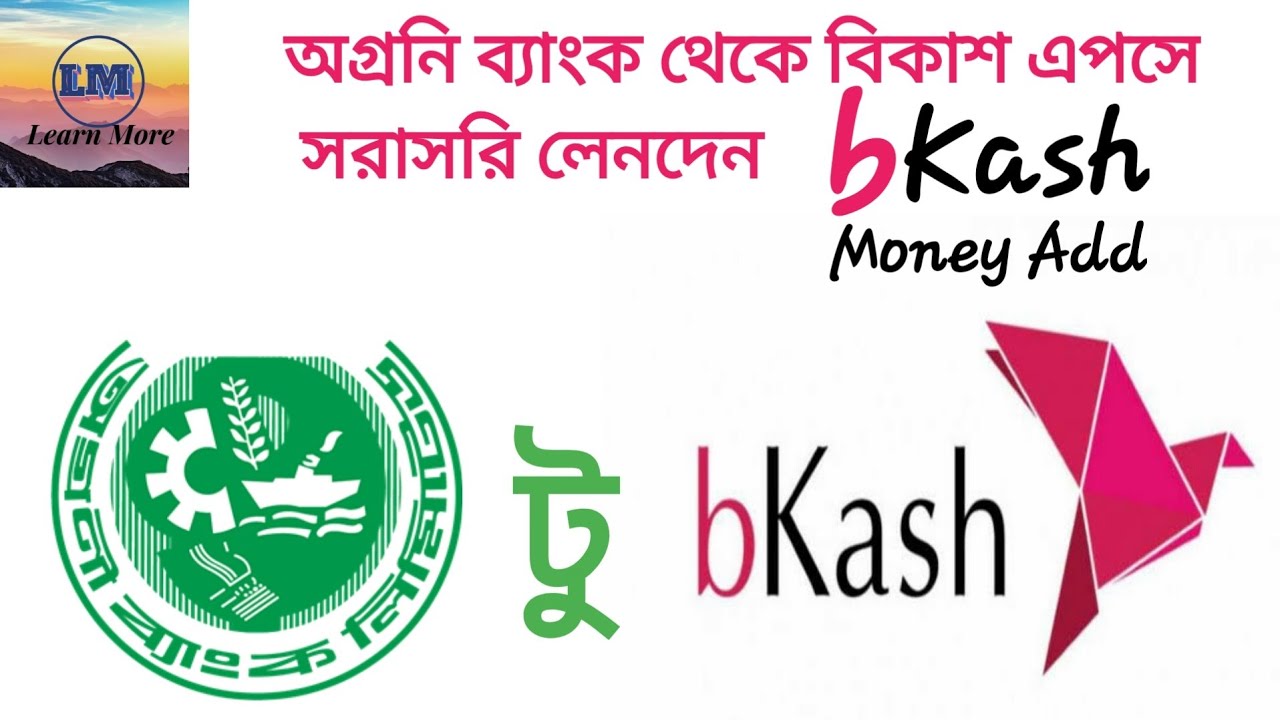 Agrani Bank To BKash Apps Add Money অগ্রনি ব্যাংক থেকে বিকাশে টাকা