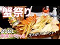 【178 独身女の昼呑み】今年もキッチンで「蟹パ」開催！日本酒、どぶろく、油揚げ♪