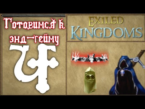Видео: дед нам врал | exiled kingdoms