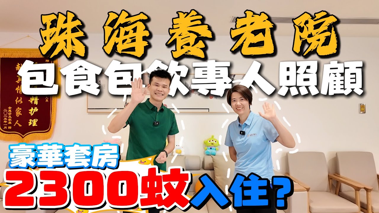 大灣區養老｜2300 蚊一個月｜入住豪華套房｜包食包住有專人照顧｜年輕人睇完都心動｜書法天地｜棋牌室｜健身室｜一整層都係會所娛樂設施｜珠海和園·頤養園｜舒服過做皇帝｜香港養老院｜珠海養老｜大灣區｜