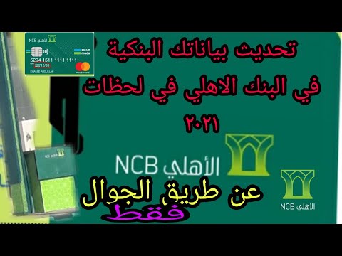 تحديث بيانات البنك الاهلي حل مشكلة السحب والايداع والتحويل عن طريق الجوال في لحظات ٢٠٢٢