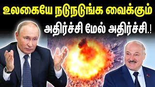 உலகையே நடுநடுங்க வைக்கும் | அதிர்ச்சி மேல் அதிர்ச்சி | Russia Ukraine | Tamil | INFORMATIVE BOY