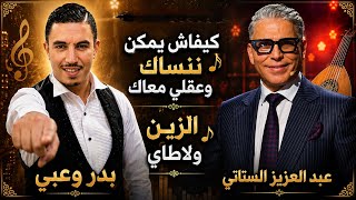 بدر وعبي وعبد العزيز الستاتي   الزين ولا طاي   كيفاش يمكن ننساك وعقلي معاك   شعبي مغربي      - اسمعها