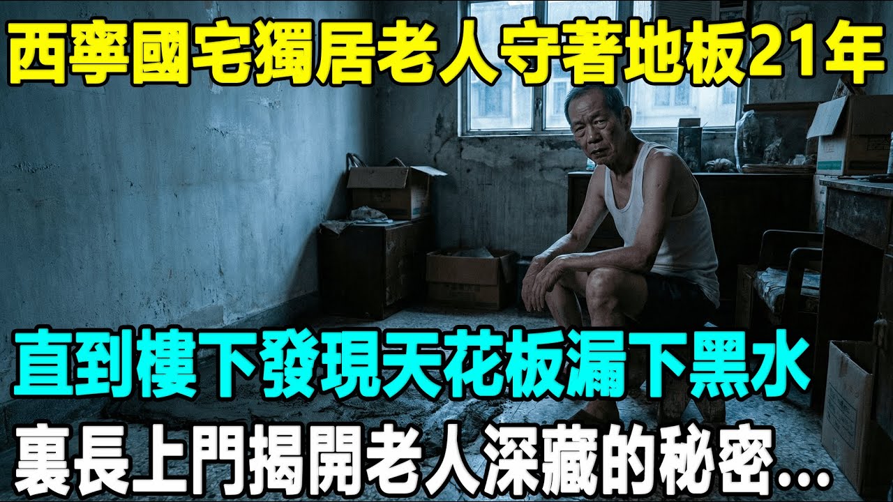西寧國宅獨居老伯死守床底21年，樓下天花板漏黑水，樓上老伯卻死也不開門！破門挖開地板後，發現了他守了一輩子的「那個秘密」...