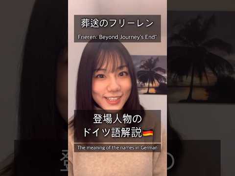 #葬送のフリーレン 登場人物のドイツ語を解説🇩🇪二外はドイツ語にしよう！ #shorts