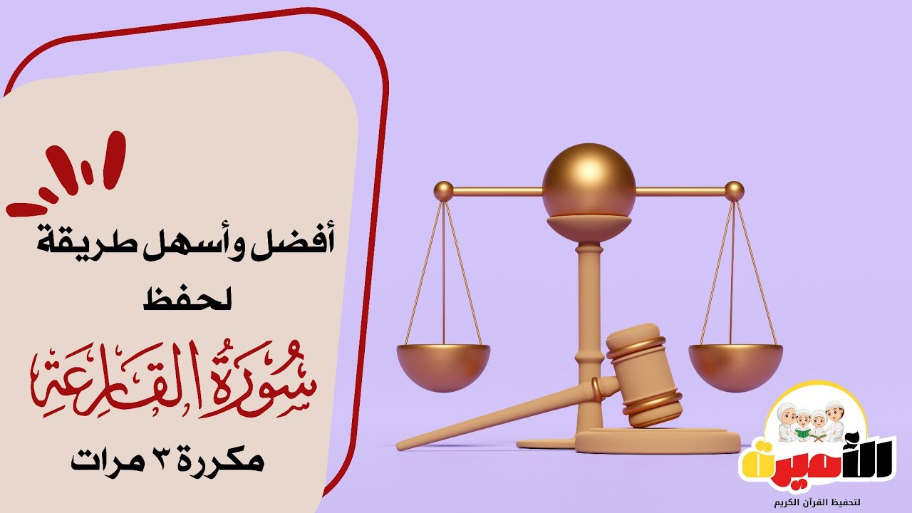 افضل وأسهل طريقة لحفظ سورة القارعة مكررة 3 مرات