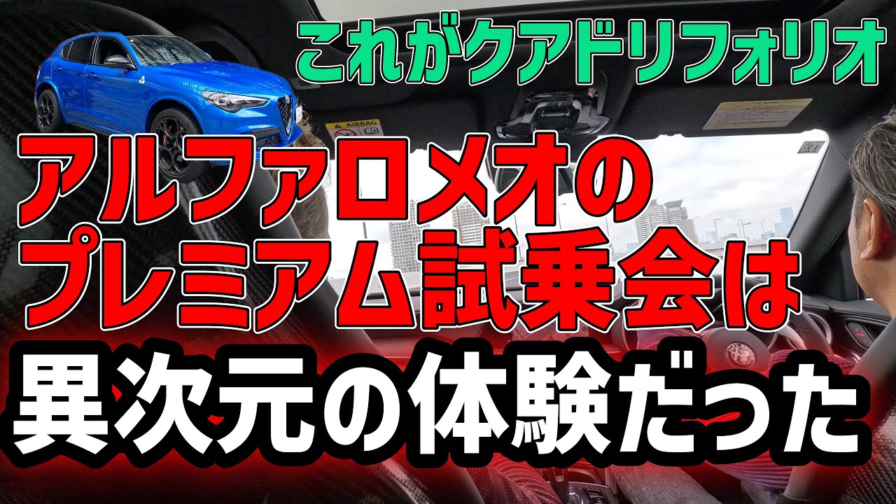 アルファロメオよここまでやるか？【最新型】ステルヴィオクアドリフォリオ試乗