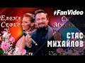 Стас Михайлов и Елена Север – Не зови, не слышу (Fan Video 2017)