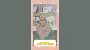 سورة الإخلاص #اكسبلور #لايك #تعلم القرآن #viral #fyp #learning #apprendre #education