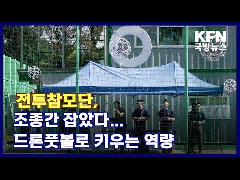 전투참모단, 조종간 잡았다…드론풋볼로 키우는 역량 KFN 국방뉴스 [국방홍보원]