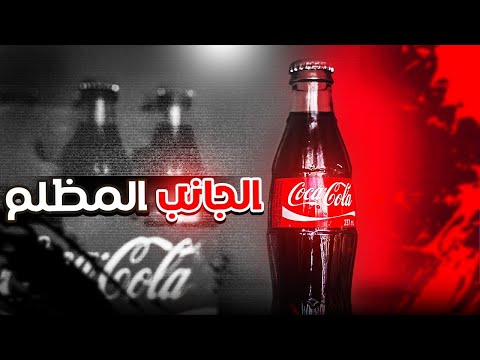 تاريخ كوكاكولا الغامض - تعال اكشف لك الحقائق