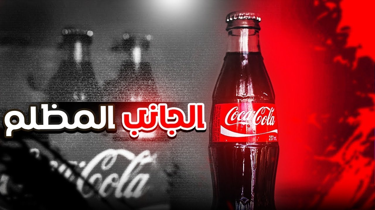 تاريخ كوكاكولا الغامض - تعال اكشف لك الحقائق