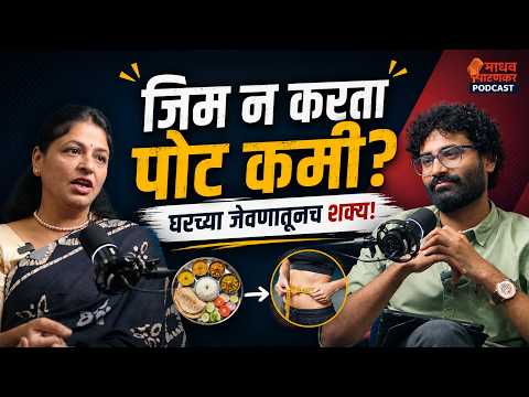 जिम न करता पोट कमी? घरच्या जेवणातून Belly Fat कसा जाईल - डॉ. प्रणिता अशोक | Weight Loss