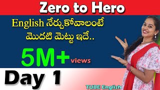 Spoken English in Telugu - Zero to Hero - Day 1 - TUBE English - Online English speaking course