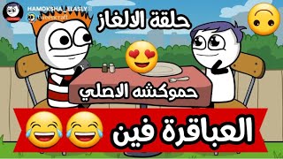 العباقرة يحضروا حالا عايزين نحل الالغاز الصعبة دي ?