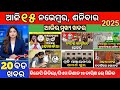 Today Morning News Odisha/15 November 2025/PM Kishan yojana update/election results big News #odia