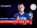 Астрофото без компьютера ★ Камера + Смартфон + ASICAP