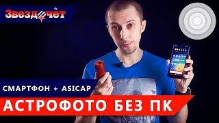 Астрофото без компьютера ★ Камера + Смартфон + ASICAP