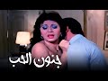 فيلم جنون الحب بطولة حسين فهمي نجلاء فتحي جودة عالية 
