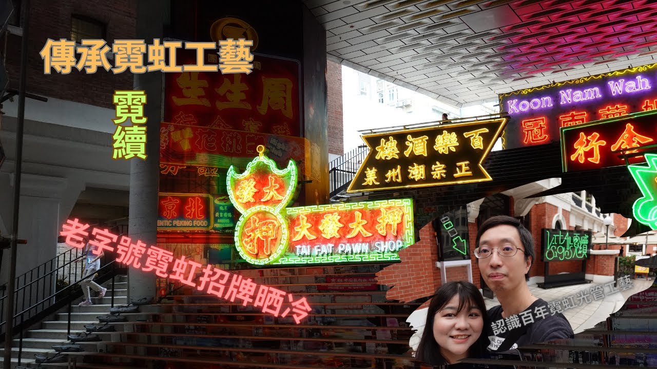 [VLOG] 霓續 VITAL SIGNS | 霓紅光管展覽 | 傳承百年霓虹工藝 + 香港老字號招牌晒冷 + 香港藝術家霓虹作品 - YouTube