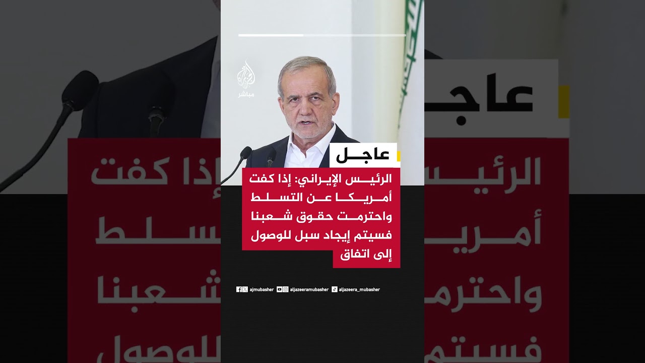 الرئيس الإيراني: إذا كفت أمريكا عن التسلط واحترمت حقوق شعبنا فسيتم إيجاد سبل للوصول إلى اتفاق